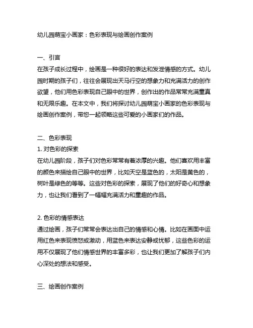 幼儿园萌宝小画家：色彩表现与绘画创作案例