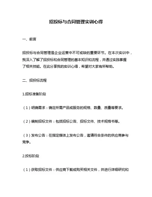 招投标与合同管理实训心得