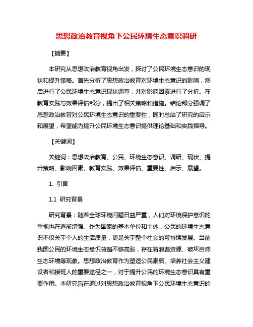思想政治教育视角下公民环境生态意识调研