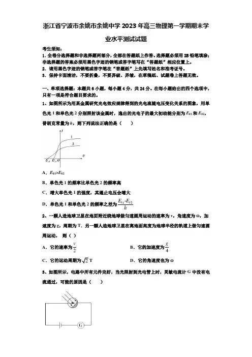 浙江省宁波市余姚市余姚中学2023年高三物理第一学期期末学业水平测试试题含解析