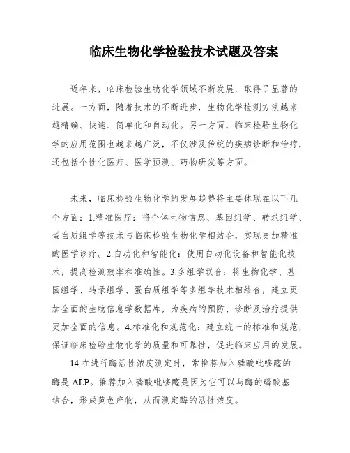 临床生物化学检验技术试题及答案