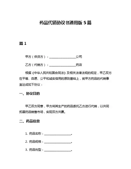 药品代销协议书通用版5篇