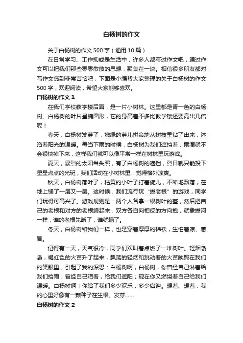 关于白杨树的作文500字（通用10篇）