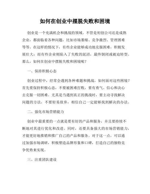 如何在创业中摆脱失败和困境