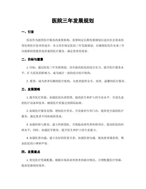 医院三年发展规划