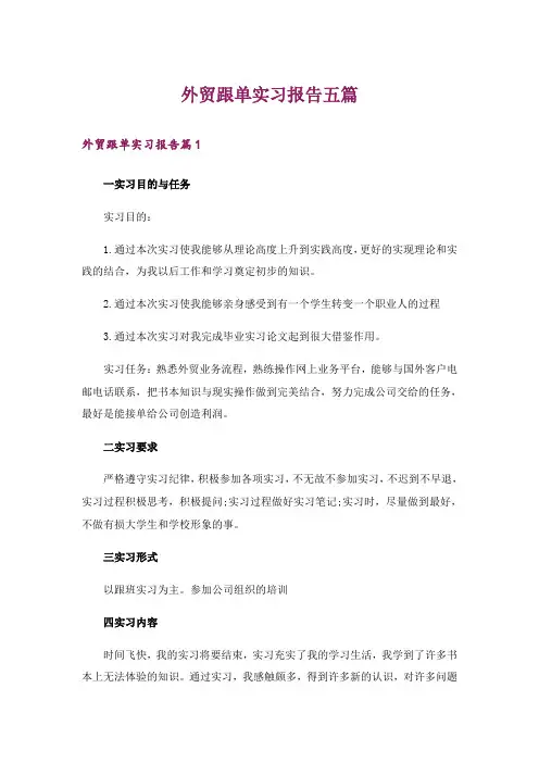外贸跟单实习报告五篇