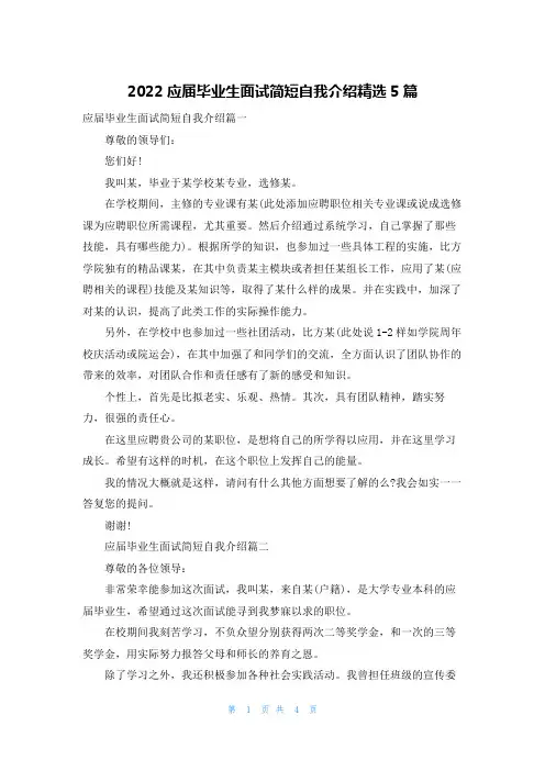 2022应届毕业生面试简短自我介绍精选5篇