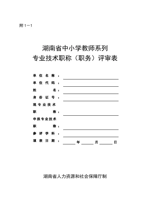 湖南省中小学教师系列专业技术职称(职务)评审表.doc