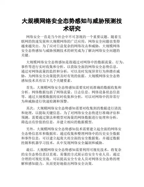大规模网络安全态势感知与威胁预测技术研究