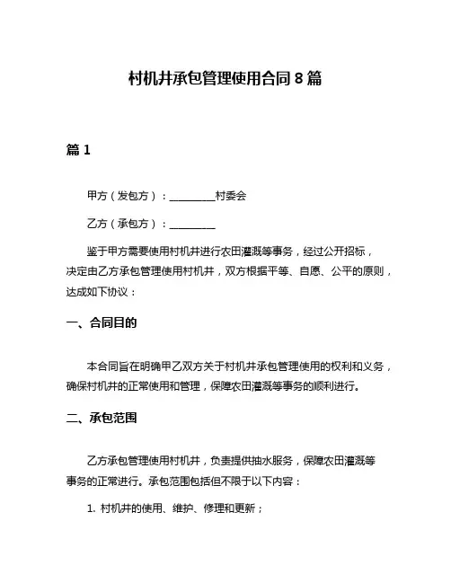 村机井承包管理使用合同8篇