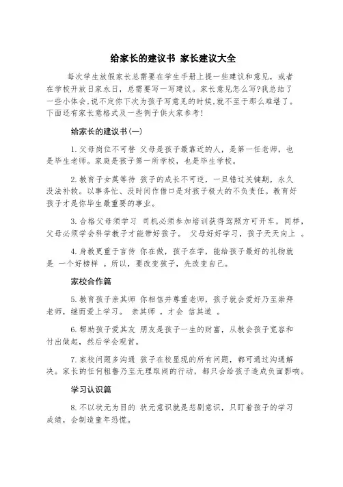 给家长的建议书 家长建议大全