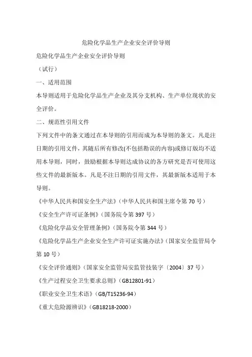 危险化学品生产企业安全评价导则