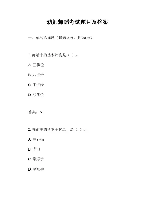 幼师舞蹈考试题目及答案