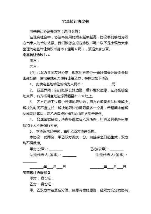 宅基转让协议书范本（通用6篇）