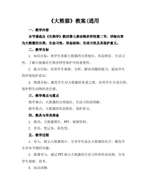 《大熊猫》教案(通用