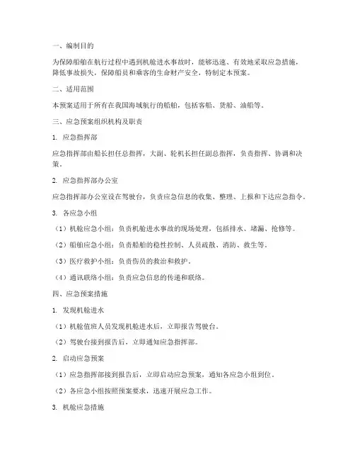 船舶机舱进水应急预案