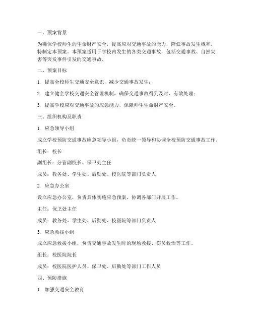 学校预防交通事故应急预案