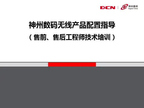 02-神州数码无线产品配置指导
