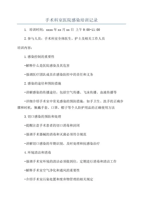 手术科室医院感染培训记录