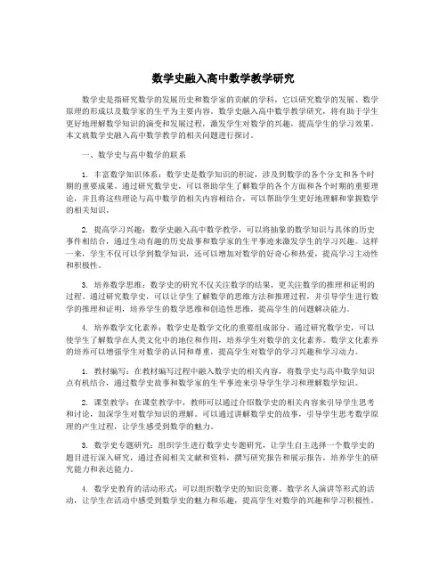 数学史融入高中数学教学研究