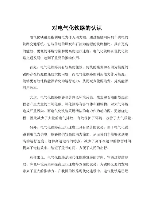 对电气化铁路的认识