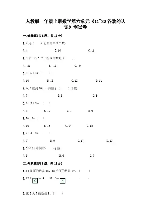 人教版一年级上册数学第六单元《11-20各数的认识》测试卷(完整版)