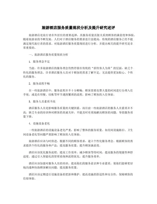 旅游酒店服务质量现状分析及提升研究述评
