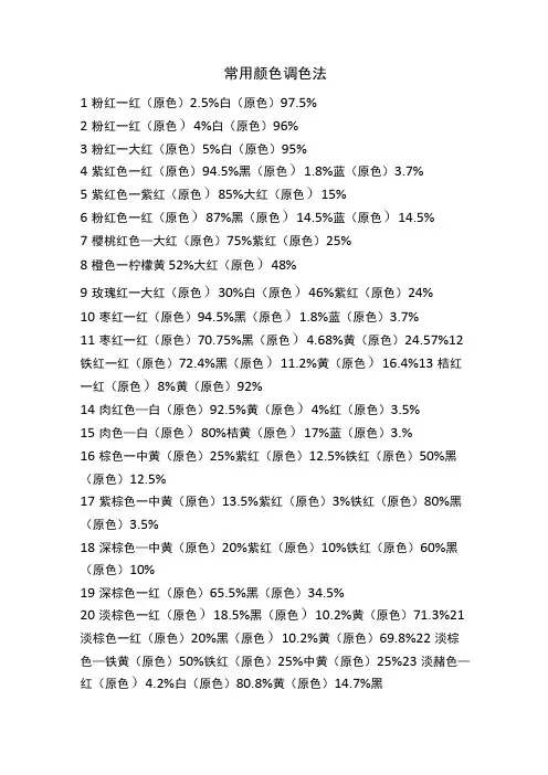 常用颜色调色法颜色调配表