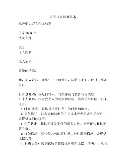 证人证言标准范本