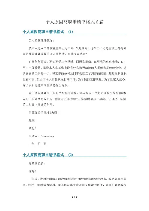 个人原因离职申请书格式6篇