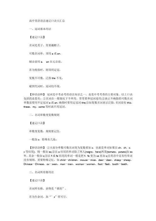 (word完整版)高中英语语法速记口诀大汇总,推荐文档