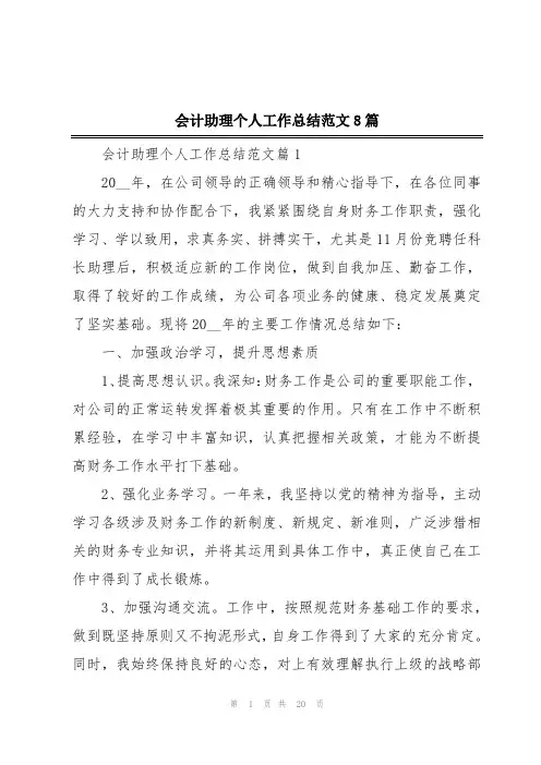 会计助理个人工作总结范文8篇