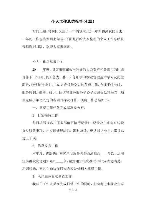 个人工作总结报告(七篇)