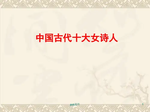 中国古代十大女诗人  ppt课件