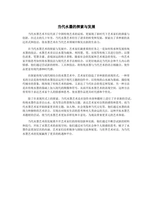 当代水墨的探索与发展