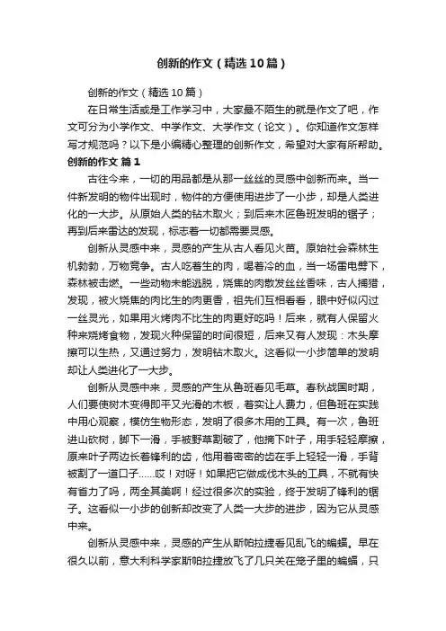 创新的作文（精选10篇）