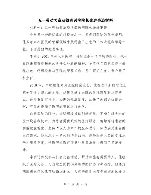五一劳动奖章获得者医院院长先进事迹材料