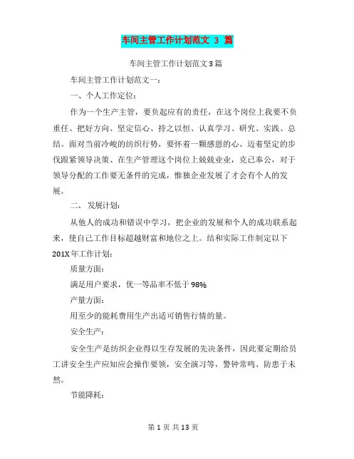 车间主管工作计划范文3篇