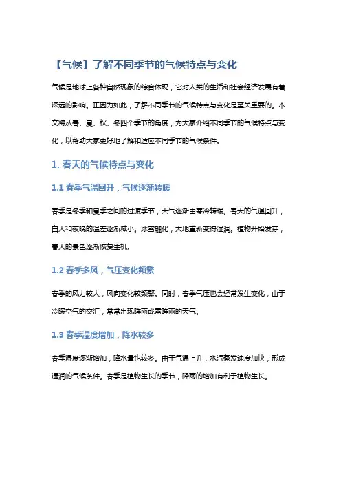 【气候】了解不同季节的气候特点与变化