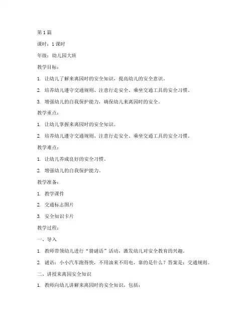 幼儿来离园安全教育教案(3篇)