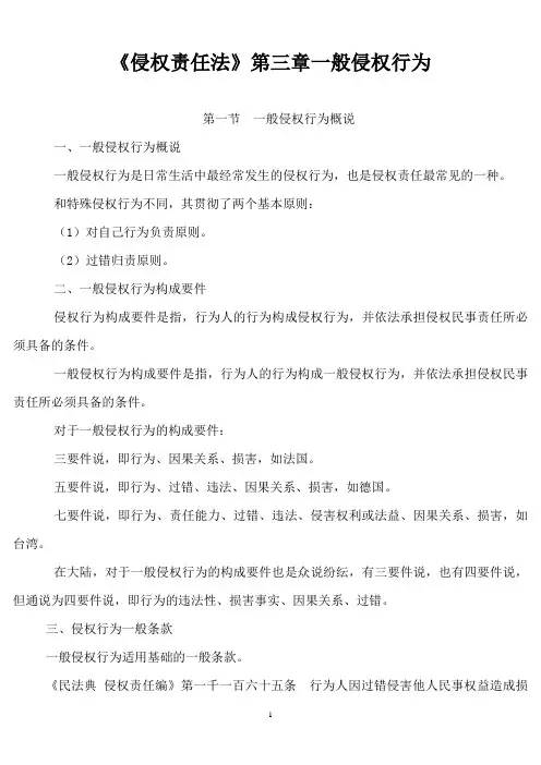 《侵权责任法》第三章一般侵权行为