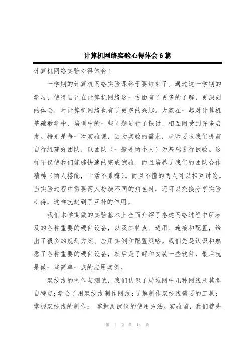 计算机网络实验心得体会6篇
