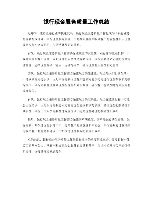 银行现金服务质量工作总结