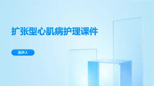 扩张型心肌病护理课件