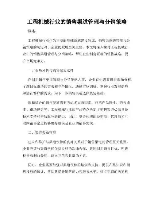 工程机械行业的销售渠道管理与分销策略