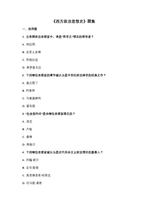 《西方政治思想史》题集