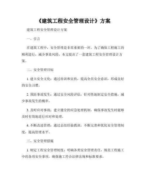 《建筑工程安全管理设计》方案