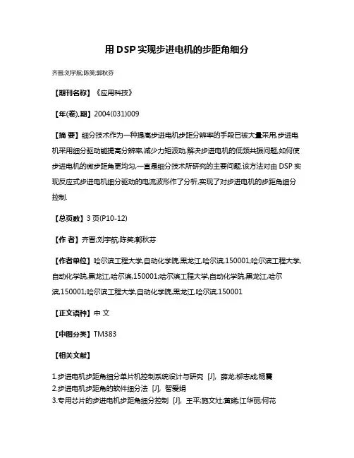 用DSP实现步进电机的步距角细分