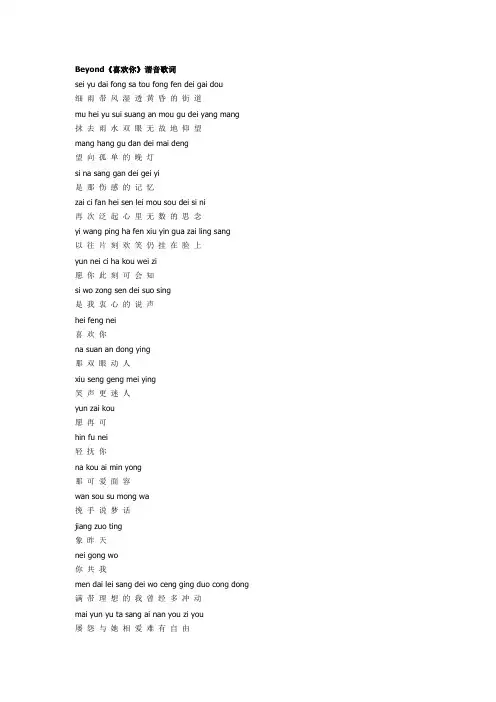 Beyond《喜欢你》谐音歌词
