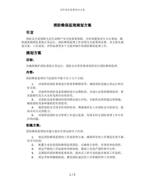 消防维保监理规划方案